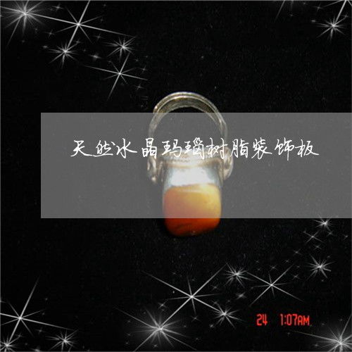 发生天然水晶玛瑙树脂装饰板 玛瑙树脂饰品制作工艺 2023已更新 翡玉专栏