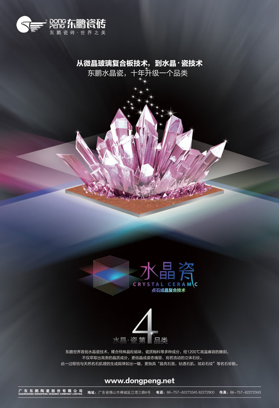 东鹏陶瓷水晶瓷